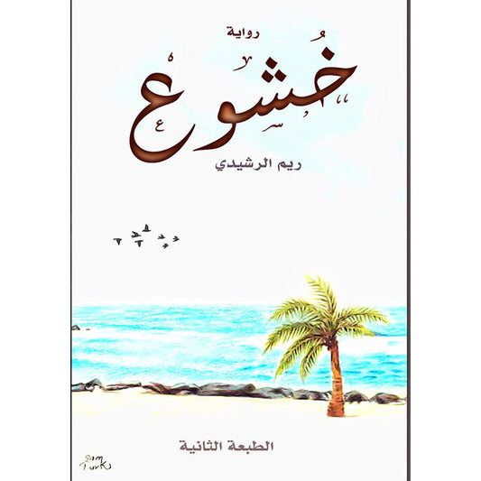 خشوع دار الأدب العربي