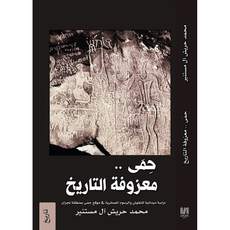 حمى..معزوفة التاريخ دار الأدب العربي