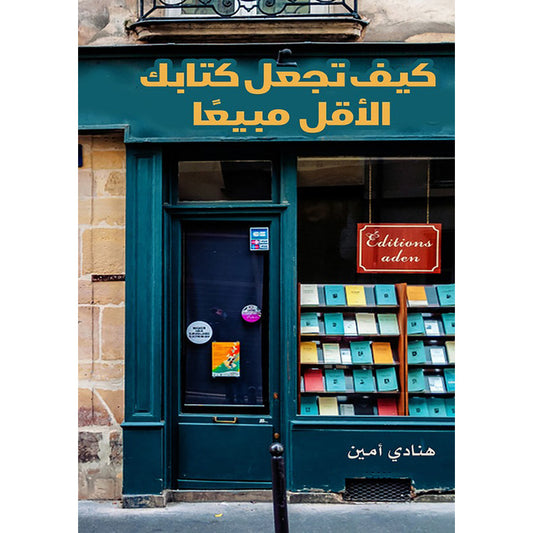 كيف تجعل كتابك الاقل مبيعا دار الأدب العربي