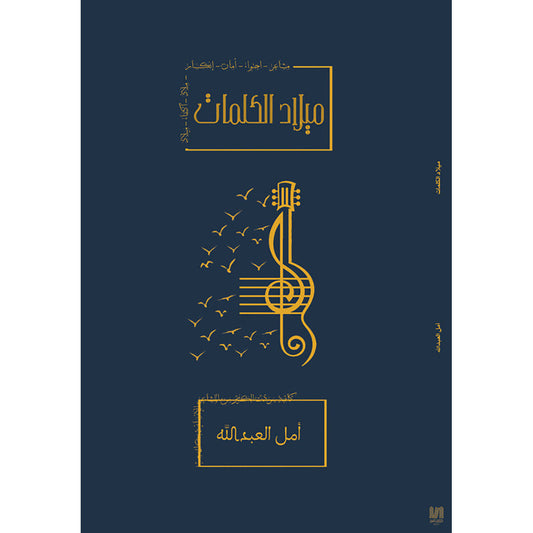 ميلاد الكلمات دار الأدب العربي