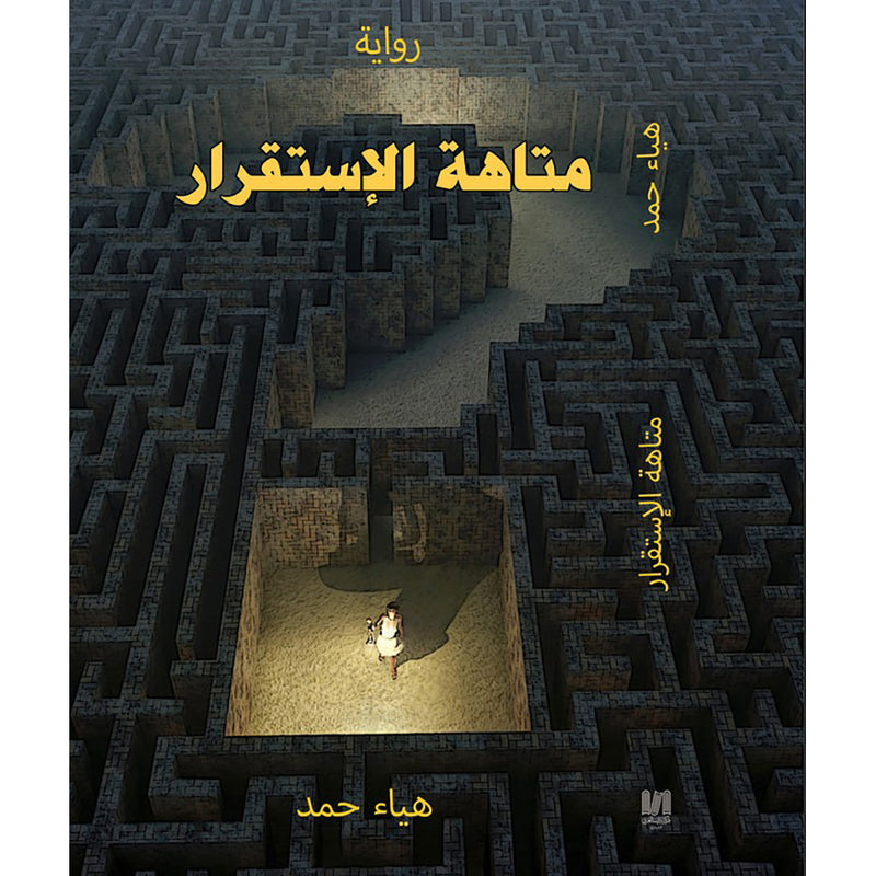 متاهة الاستقرار دار الأدب العربي