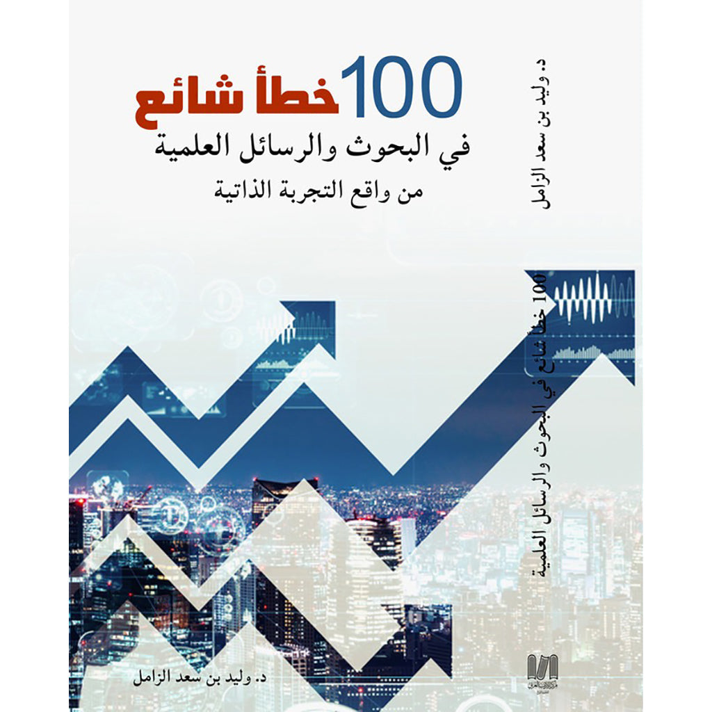 100 خطأ شائع دار الأدب العربي