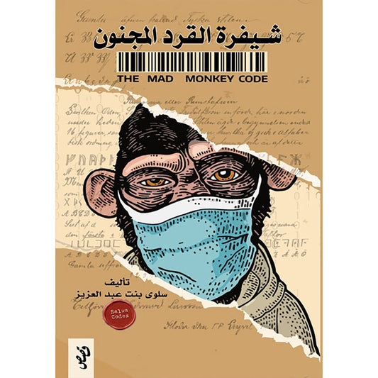 شيفرة القرد المجنون دار الأدب العربي