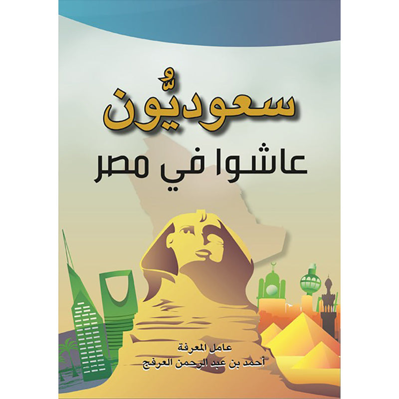 سعوديون عاشوا في مصر دار الأدب العربي