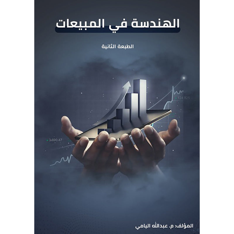 الهندسة في المبيعات دار الأدب العربي