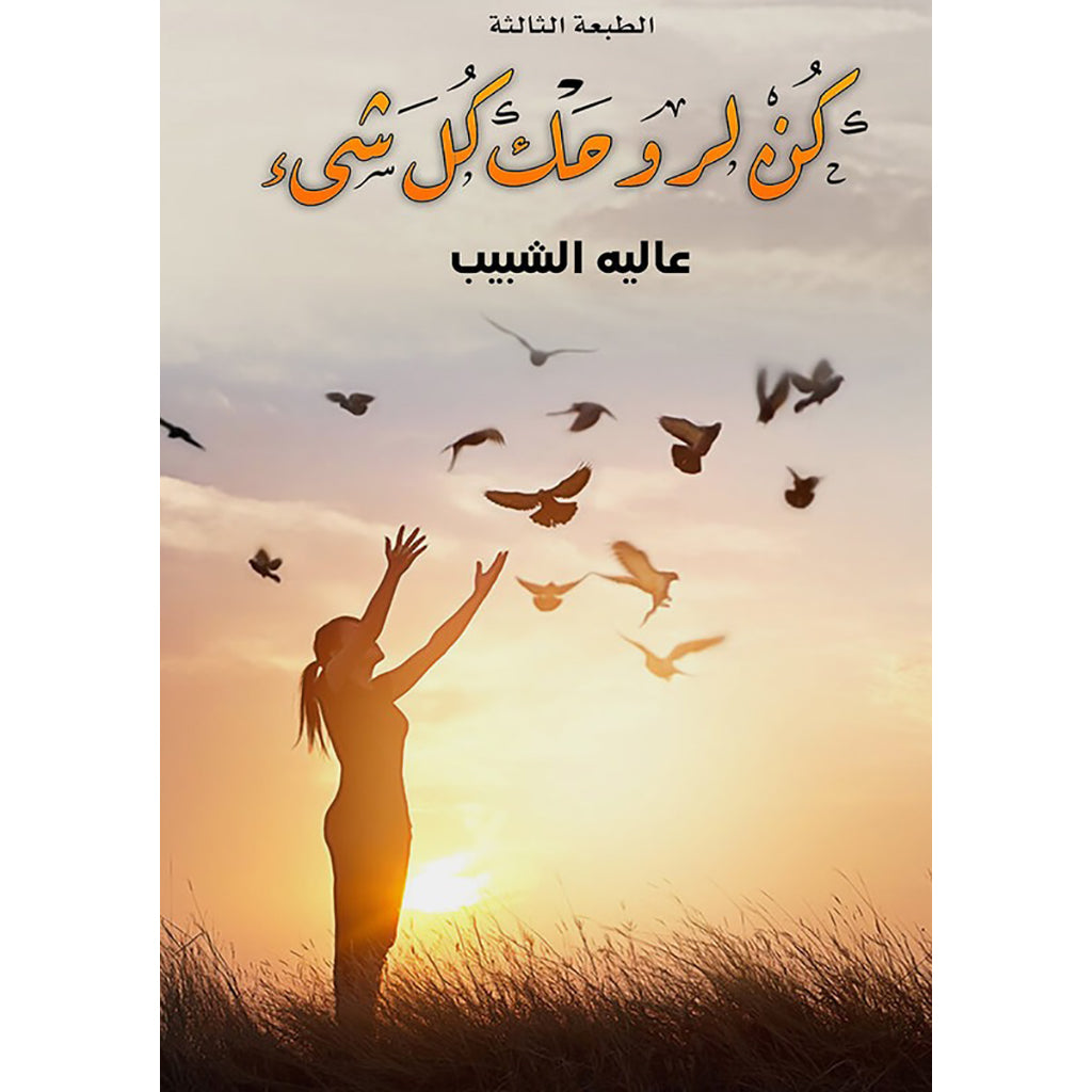 كن لروحك كل شيء دار الأدب العربي