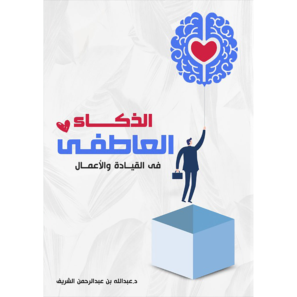 الذكاء العاطفي دار الأدب العربي