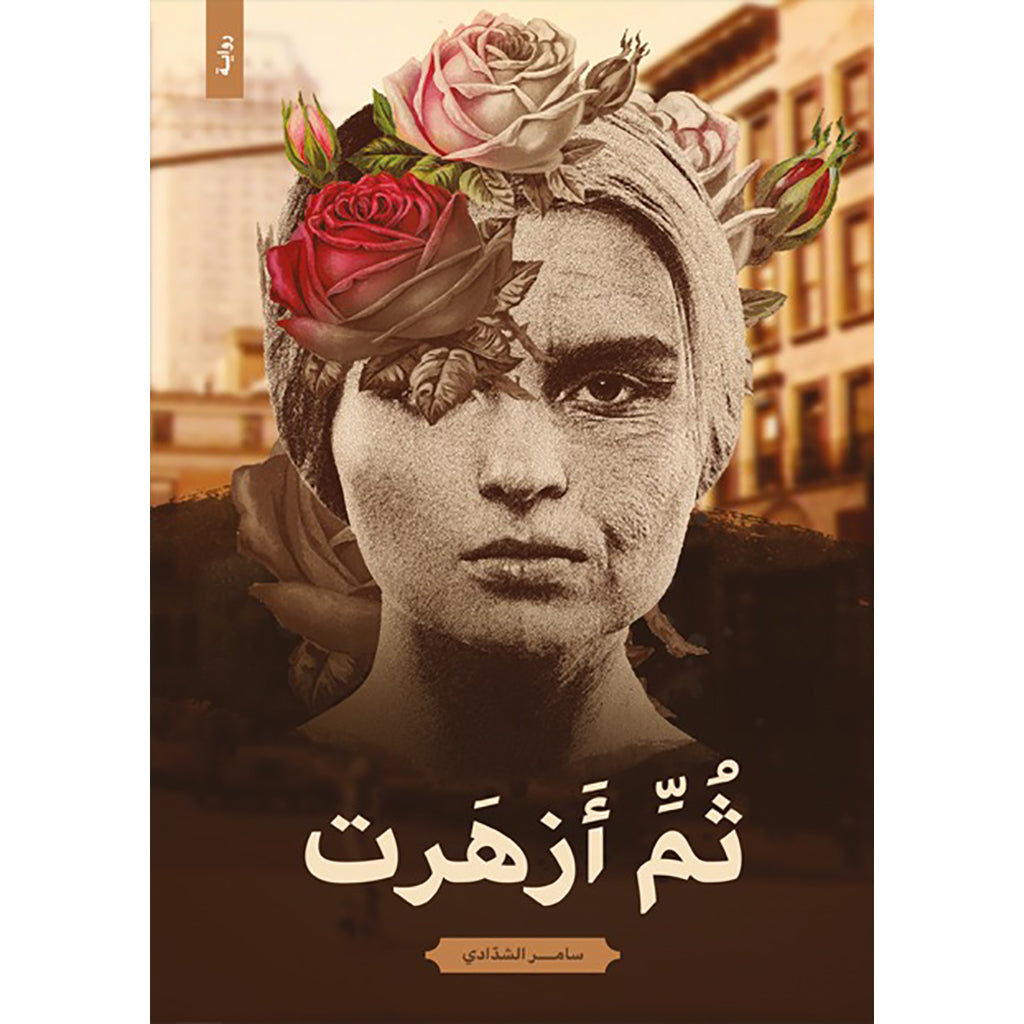 ثم ازهرت دار الأدب العربي