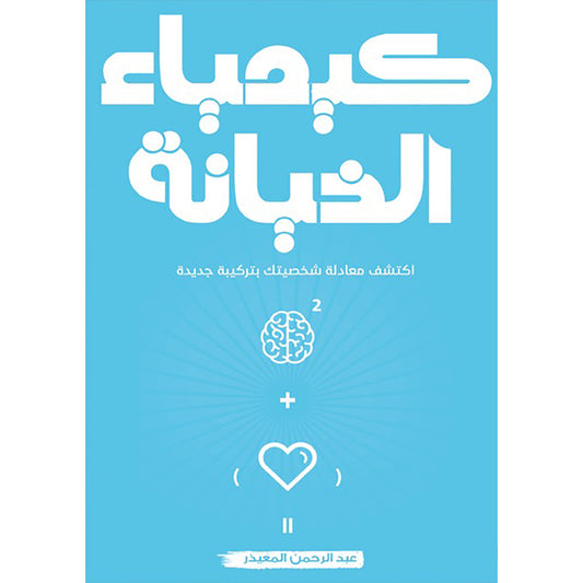 كيمياء الخيانة دار الأدب العربي