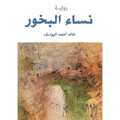 نساء البخور دار الأدب العربي