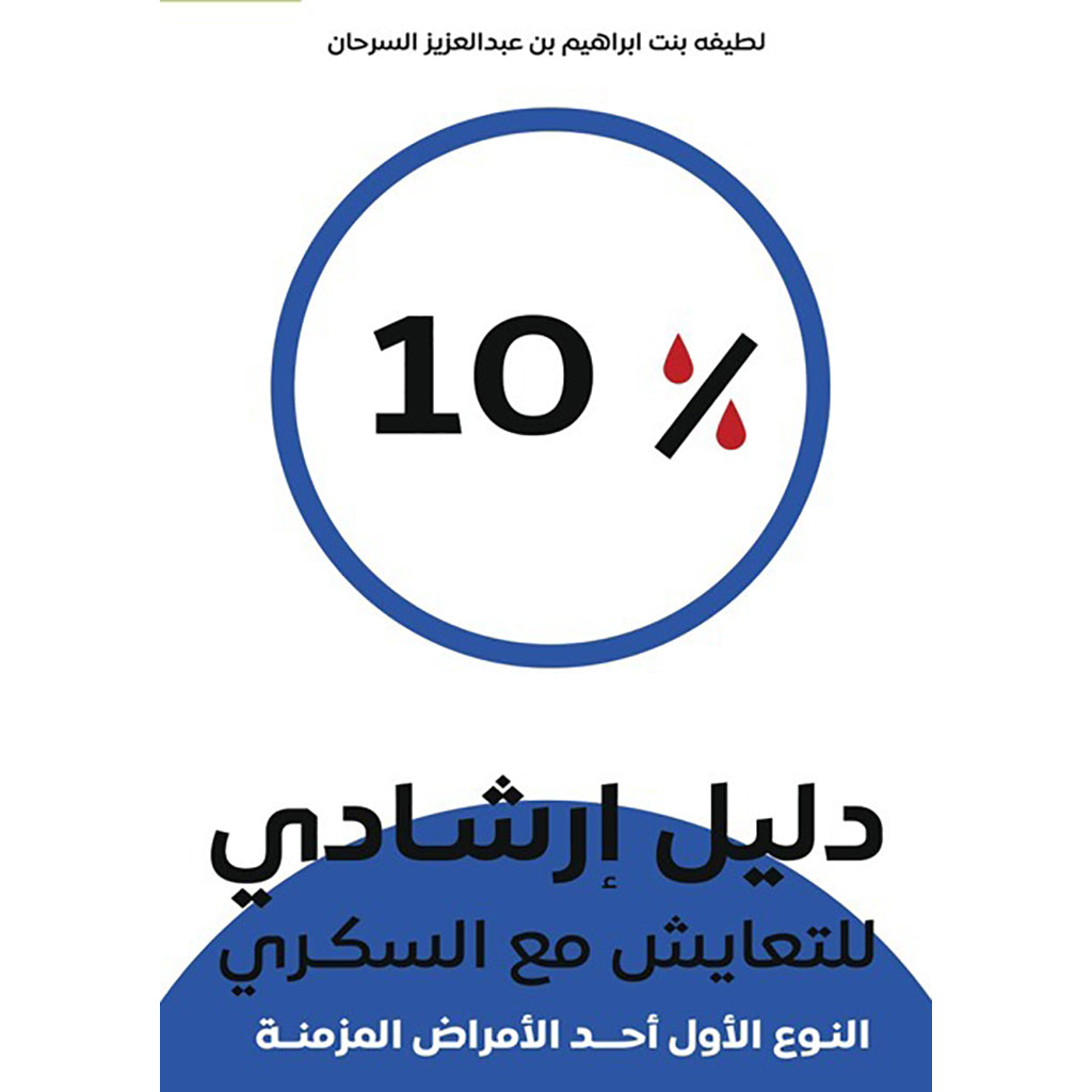 10 %  
دليل إرشادي للتعايش مع السكري دار الأدب العربي