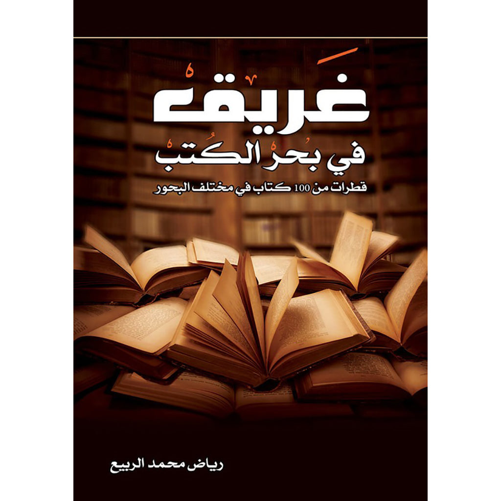 غريق في بحر الكتب دار الأدب العربي