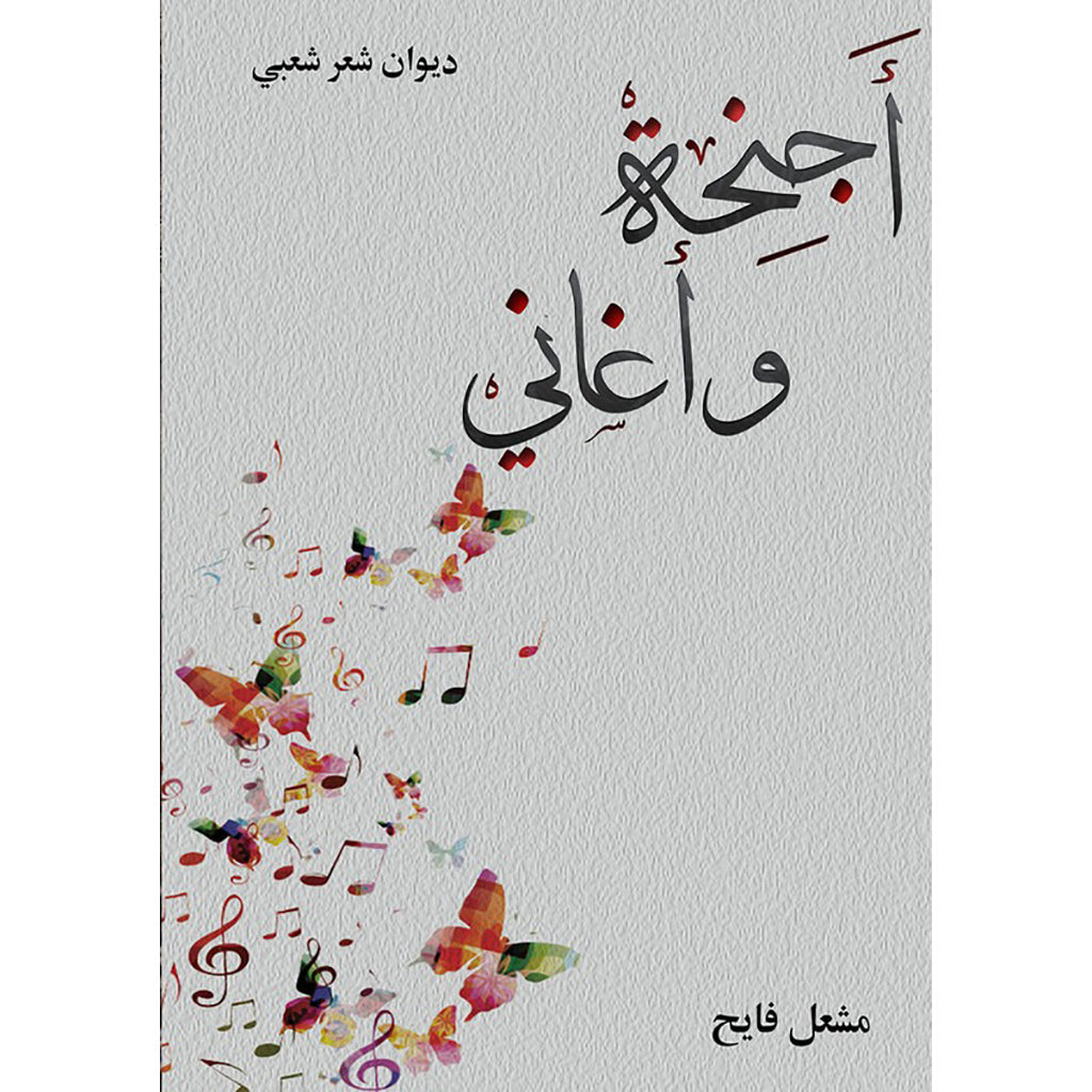 اجنحة واغاني دار الأدب العربي