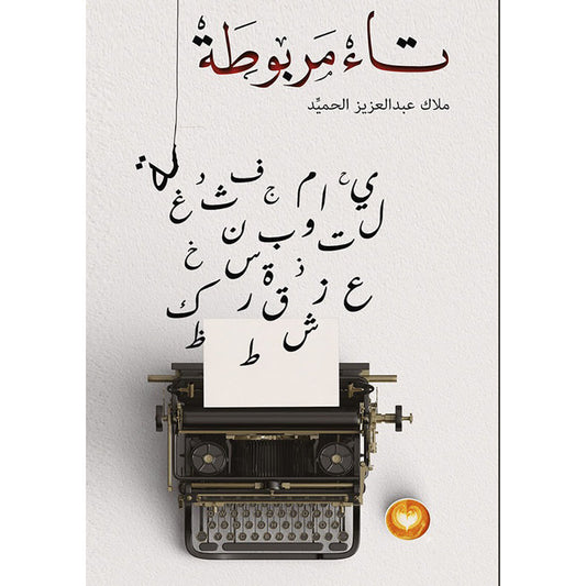 تاء مربوطة دار الأدب العربي