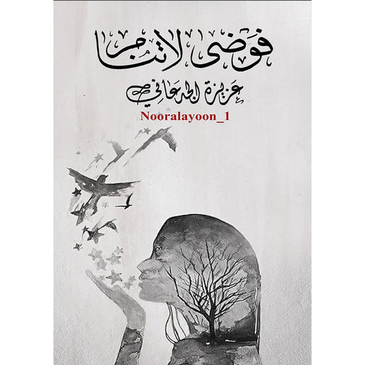 فوضى لا تنام دار الأدب العربي