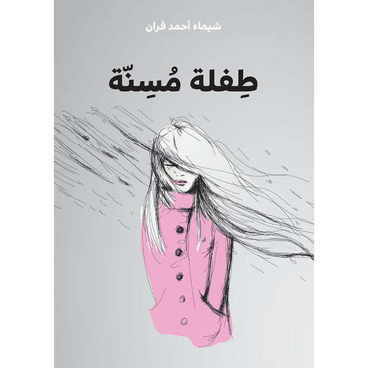 طفلة مسنة دار الأدب العربي