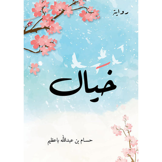 خيال دار الأدب العربي