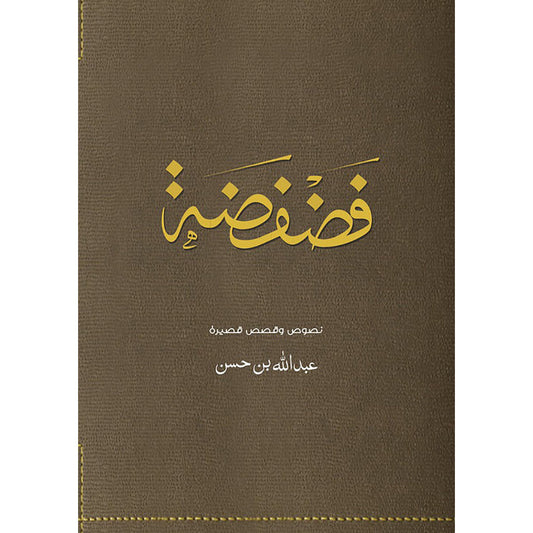 فضفضة دار الأدب العربي