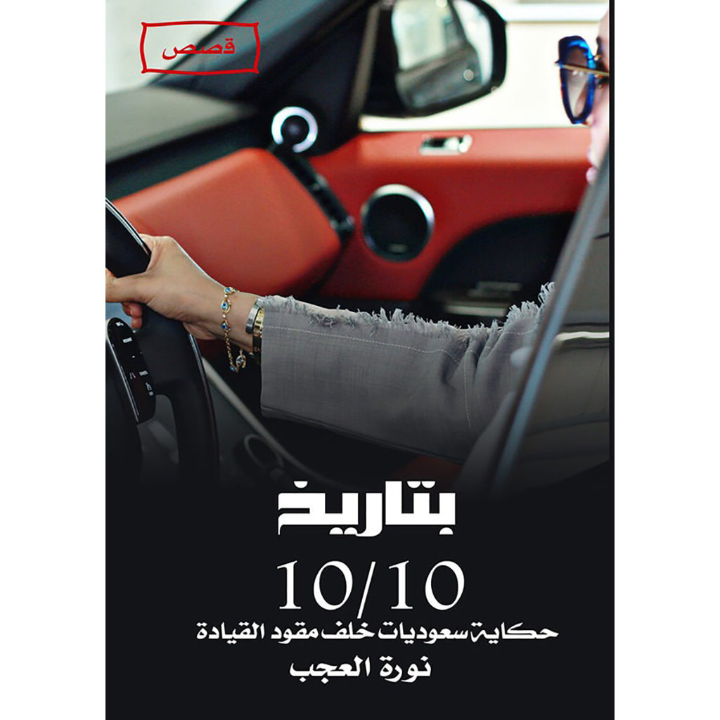 بتاريخ 10/10 دار الأدب العربي