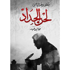 لحن الحداد دار الأدب العربي