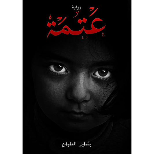 عتمة دار الأدب العربي