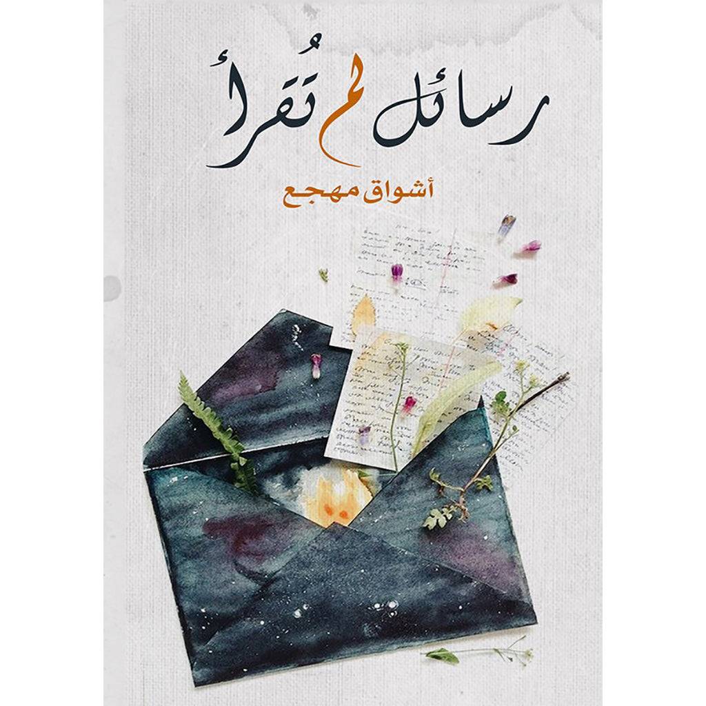 رسائل لم تقرأ دار الأدب العربي