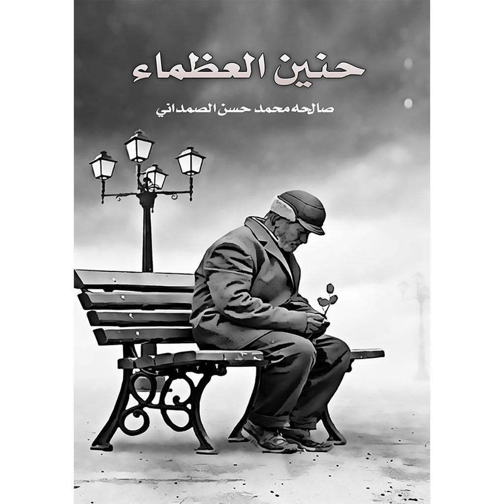 حنين العظماء دار الأدب العربي