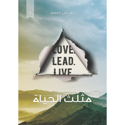 مثلث الحياة دار الأدب العربي