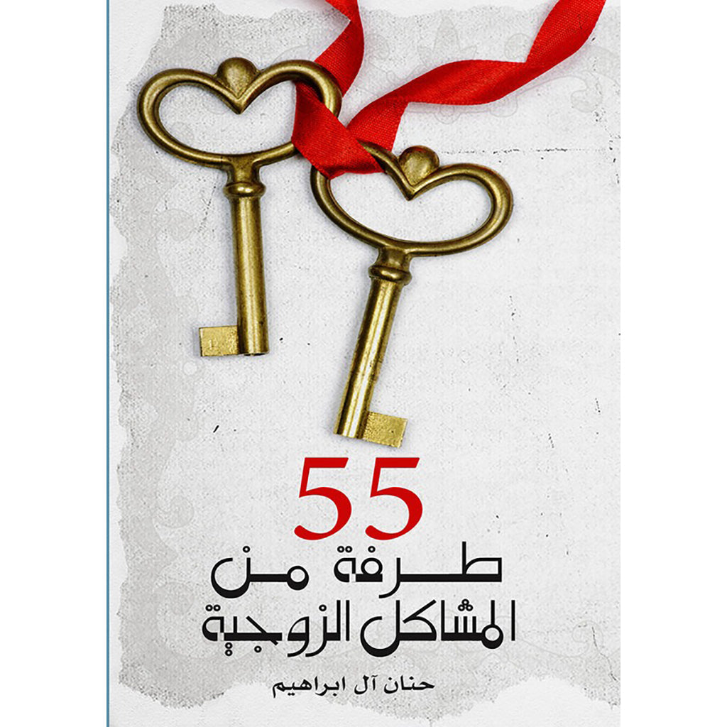 55 طرفة من المشكلات الزوجية دار الأدب العربي