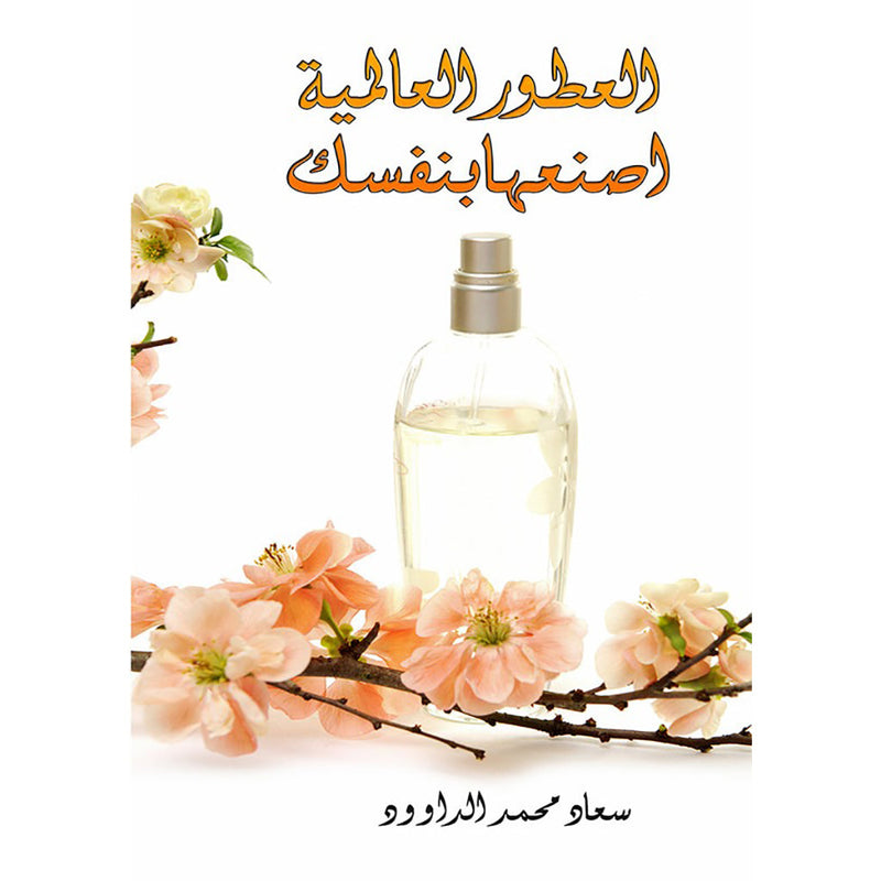 العطور العالمية اصنعها بنفسك دار الأدب العربي