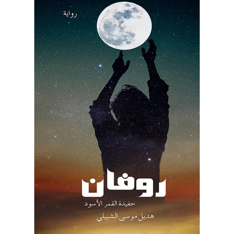 روفان دار الأدب العربي