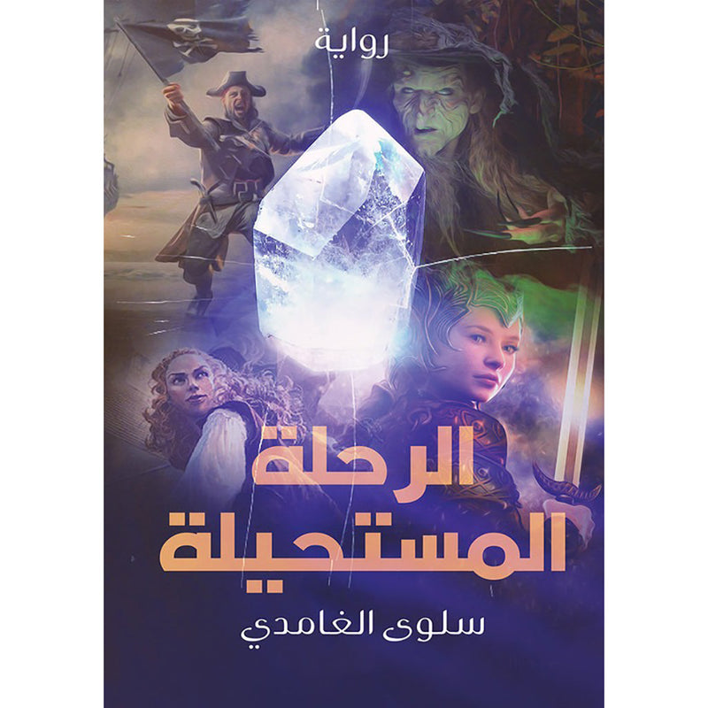 الرحلة المستحيلة دار الأدب العربي