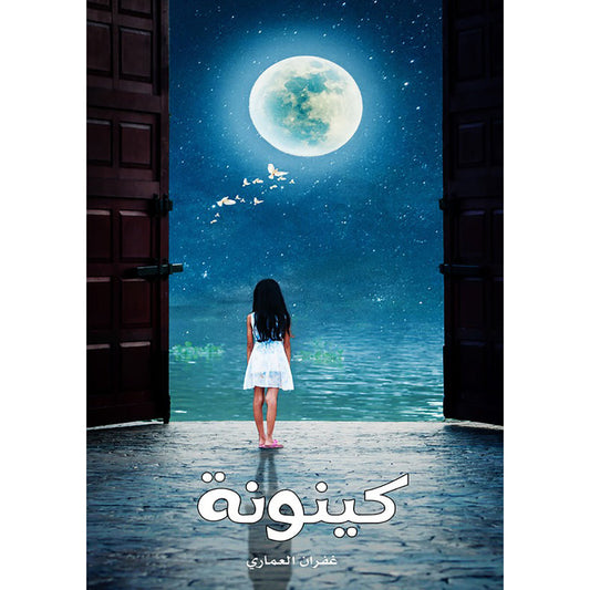 كينونة دار الأدب العربي