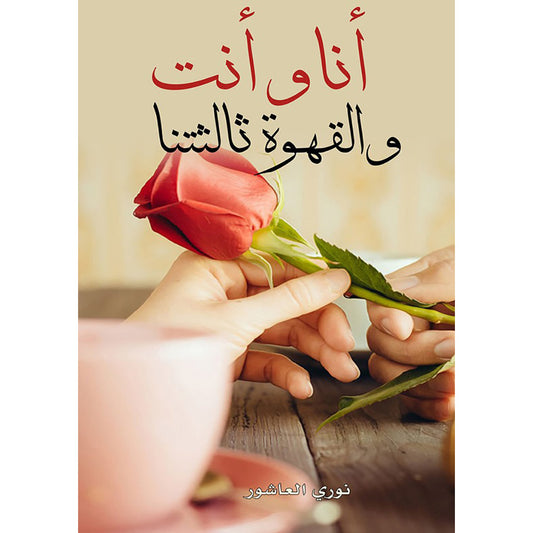 أنا وأنت والقهوة ثالثتنا دار الأدب العربي