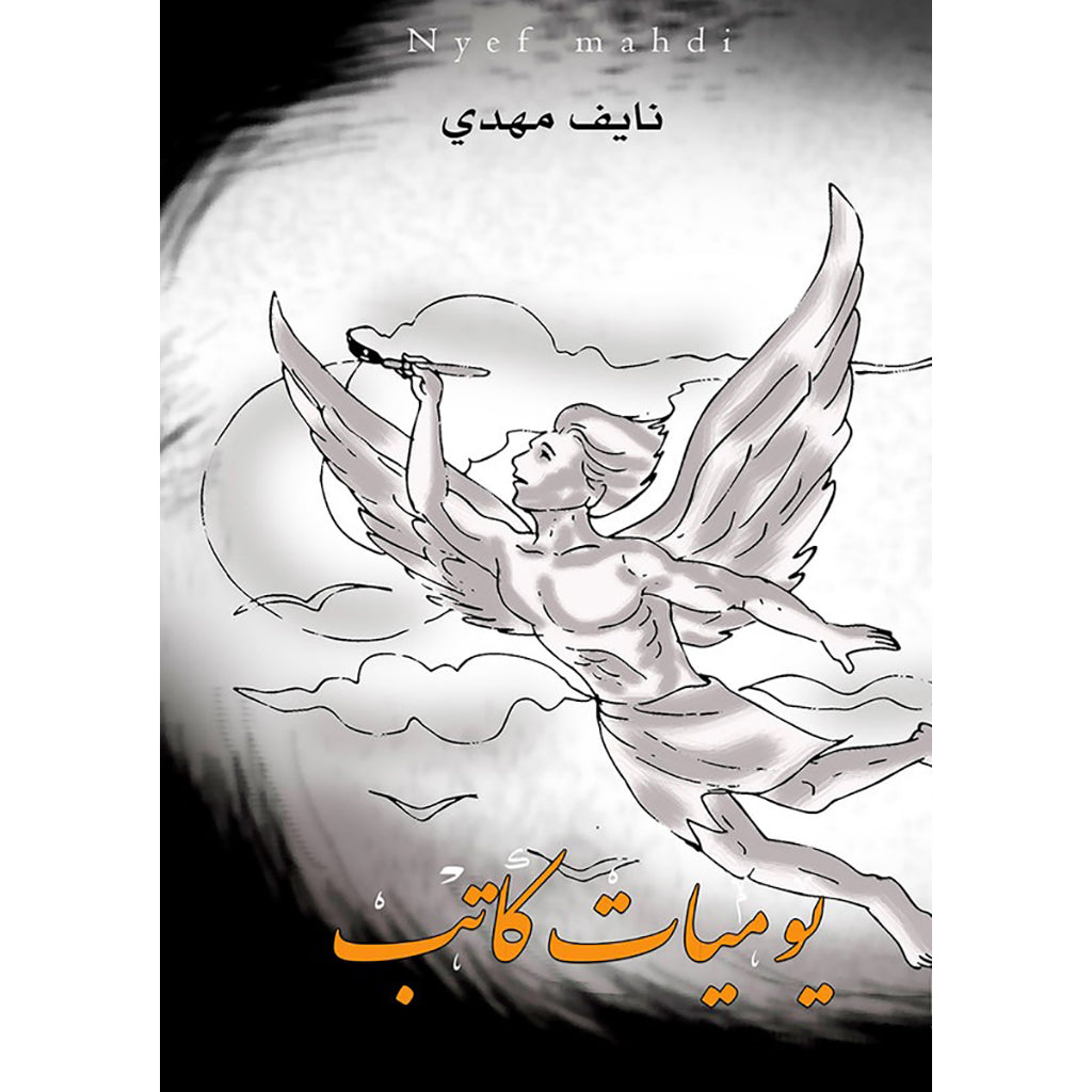 يوميات كاتب دار الأدب العربي