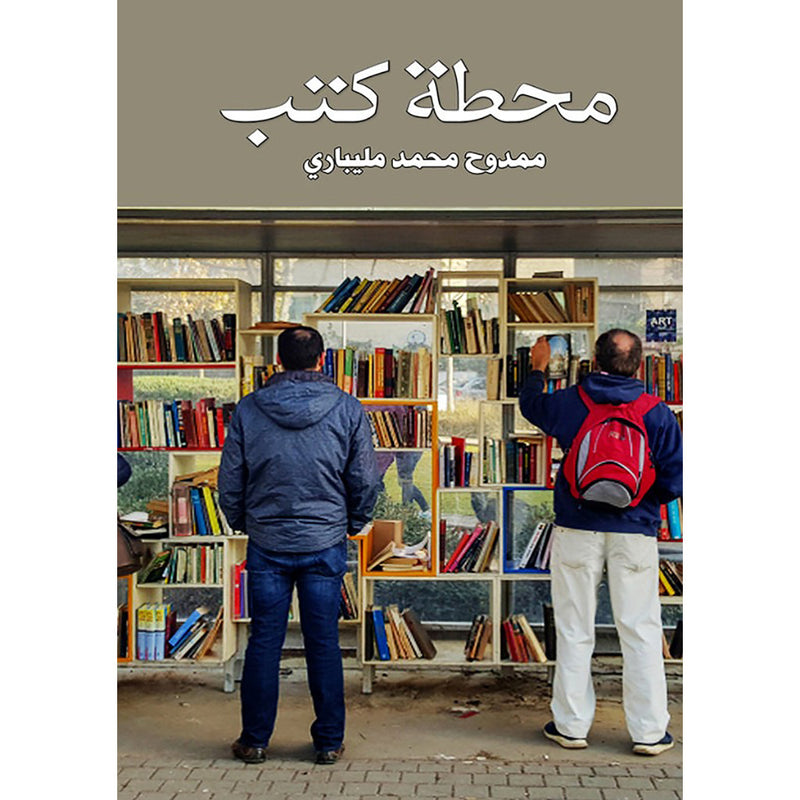 محطة كتب دار الأدب العربي