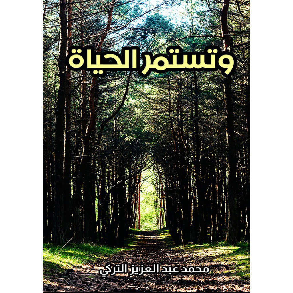 و تستمر الحياة دار الأدب العربي