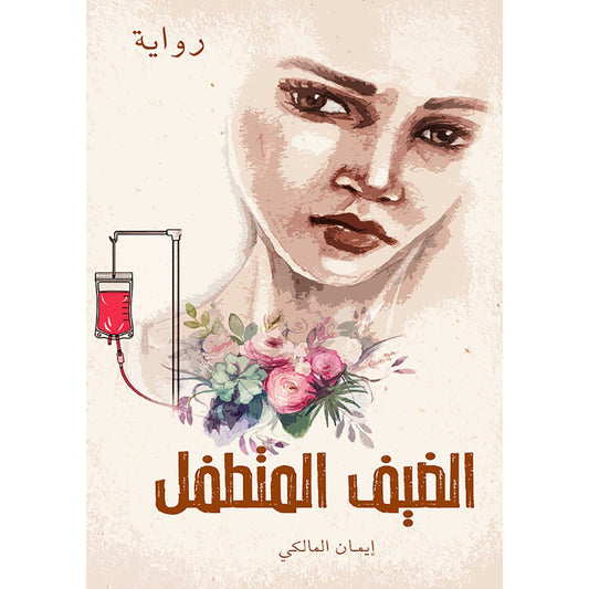 الضيف المتطفل دار الأدب العربي