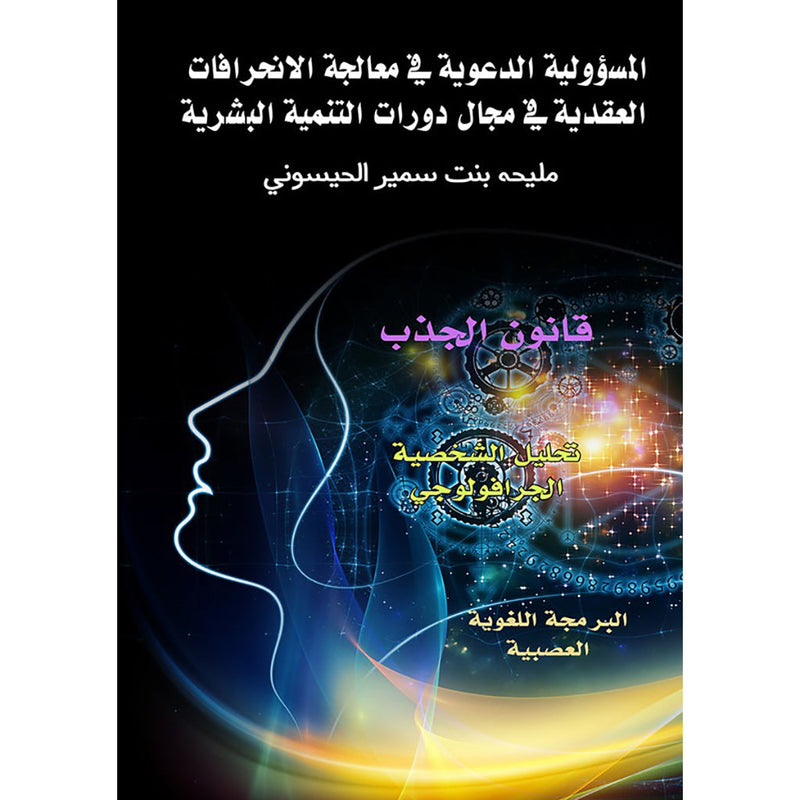 المسؤولية الدعوية في معالجة الانحرافات العقدية دار الأدب العربي