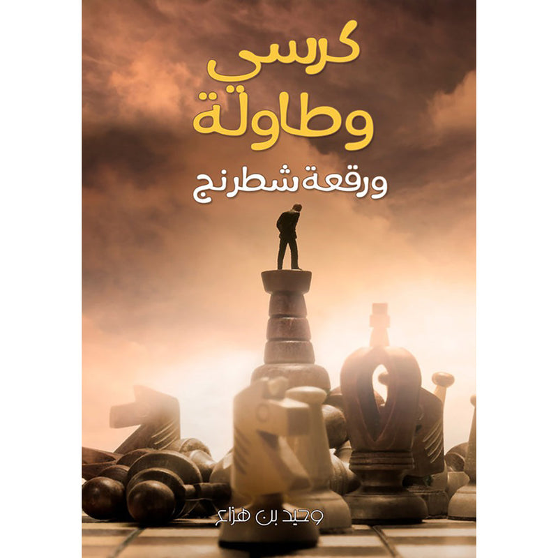 كرسي وطاولة ورقعة شطرنج دار الأدب العربي