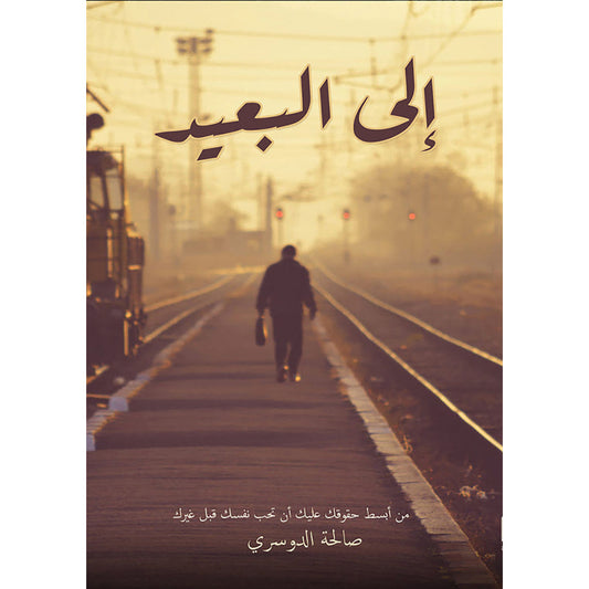 إلى البعيد دار الأدب العربي