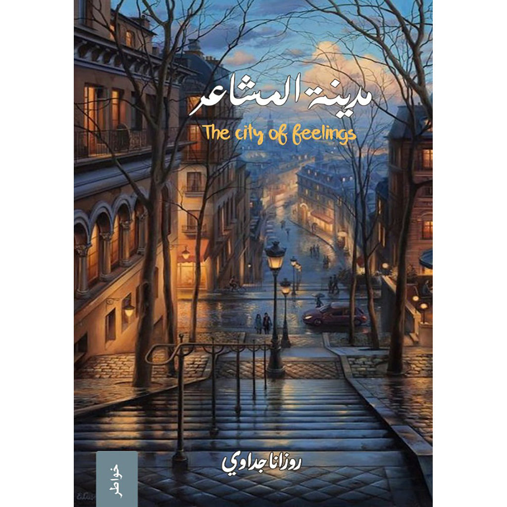 مدينة المشاعر دار الأدب العربي