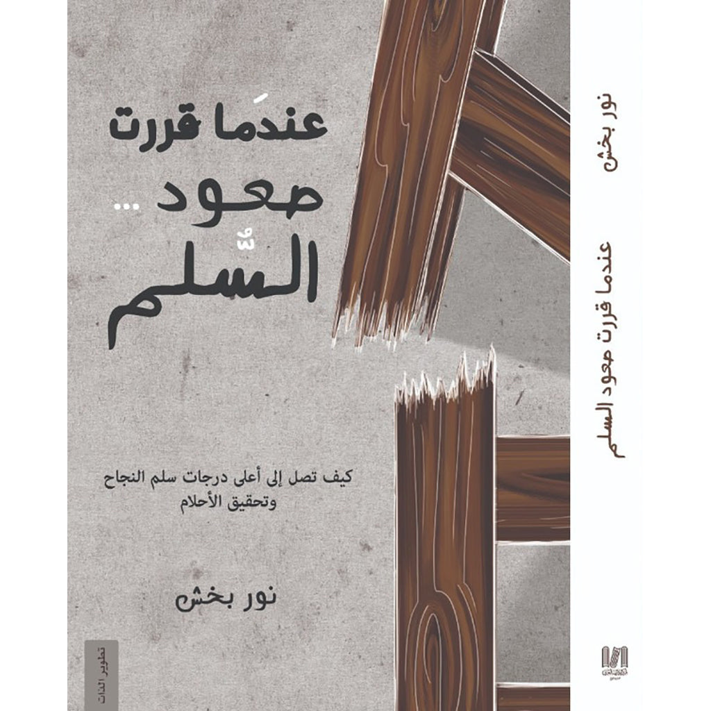 عندما قررت صعود .. السلم دار الأدب العربي