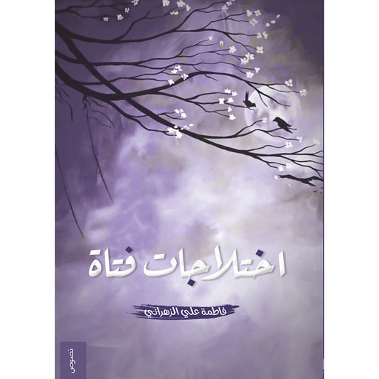 اختلاجات فتاة دار الأدب العربي