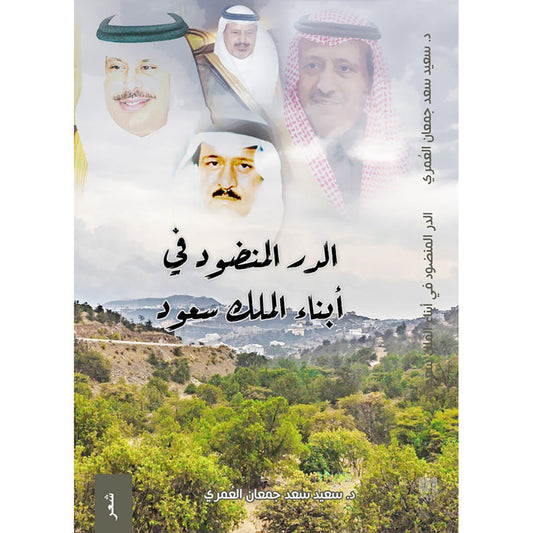 الدر المنضود في ابناء الملك سعود دار الأدب العربي