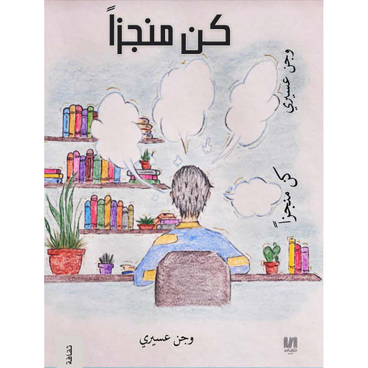 كن مجزا دار الأدب العربي