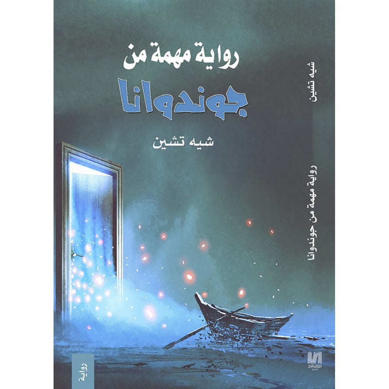 رواية مهمة من جوندوانا دار الأدب العربي