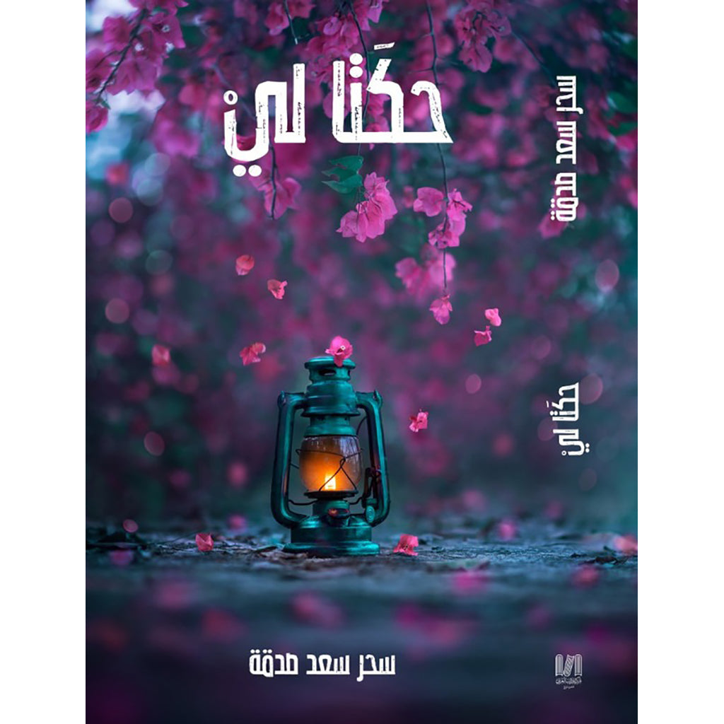 حكتا لي دار الأدب العربي