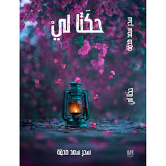 حكتا لي دار الأدب العربي