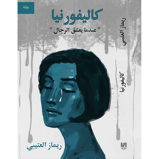 كاليفورنيا دار الأدب العربي
